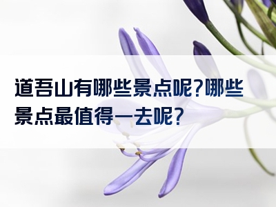道吾山有哪些景点呢？哪些景点最值得一去呢？