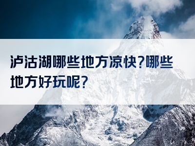 泸沽湖哪些地方凉快？哪些地方好玩呢？
