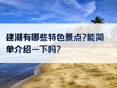 建湖有哪些特色景点？能简单介绍一下吗？