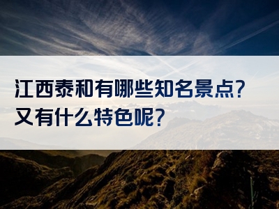 江西泰和有哪些知名景点？又有什么特色呢？