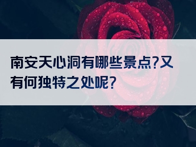 南安天心洞有哪些景点？又有何独特之处呢？