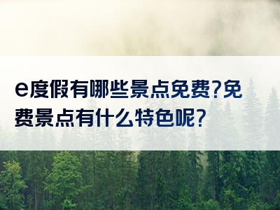 e度假有哪些景点免费？免费景点有什么特色呢？