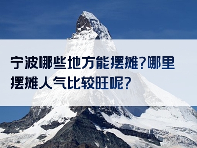 宁波哪些地方能摆摊？哪里摆摊人气比较旺呢？
