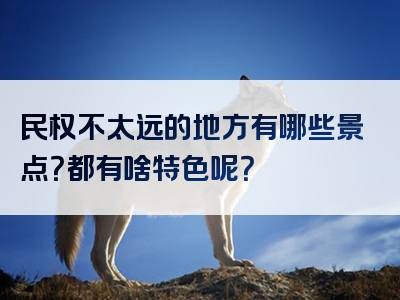 民权不太远的地方有哪些景点？都有啥特色呢？