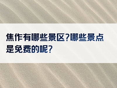 焦作有哪些景区？哪些景点是免费的呢？