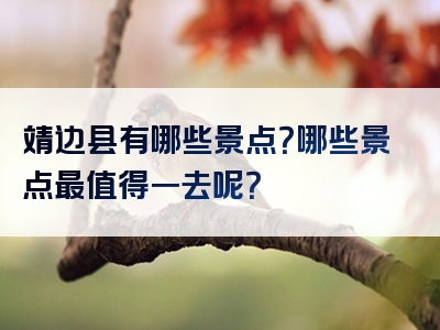 靖边县有哪些景点？哪些景点最值得一去呢？