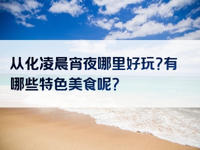 从化凌晨宵夜哪里好玩？有哪些特色美食呢？