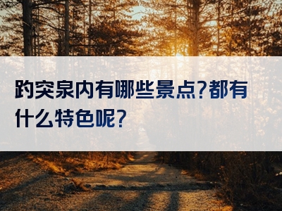 趵突泉内有哪些景点？都有什么特色呢？