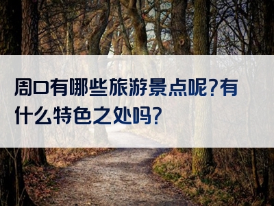 周口有哪些旅游景点呢？有什么特色之处吗？
