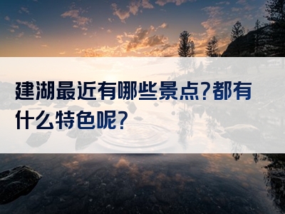 建湖最近有哪些景点？都有什么特色呢？