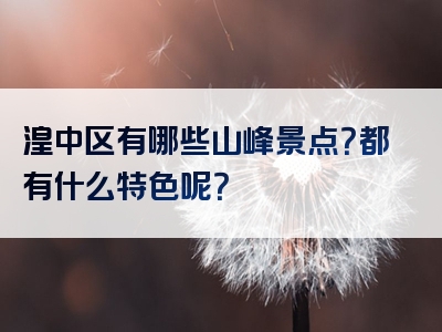 湟中区有哪些山峰景点？都有什么特色呢？