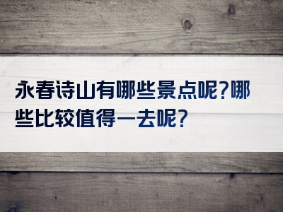 永春诗山有哪些景点呢？哪些比较值得一去呢？