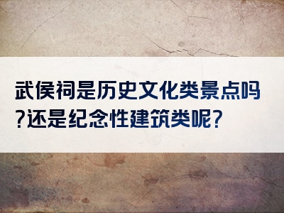 武侯祠是历史文化类景点吗？还是纪念性建筑类呢？