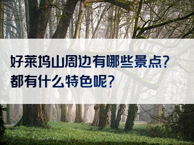好莱坞山周边有哪些景点？都有什么特色呢？