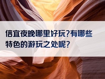 信宜夜晚哪里好玩？有哪些特色的游玩之处呢？