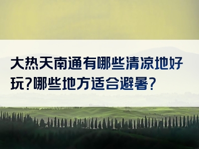大热天南通有哪些清凉地好玩？哪些地方适合避暑？