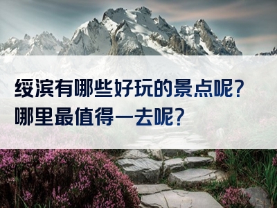 绥滨有哪些好玩的景点呢？哪里最值得一去呢？