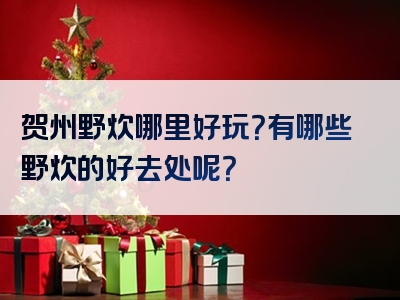 贺州野炊哪里好玩？有哪些野炊的好去处呢？