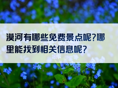 漠河有哪些免费景点呢？哪里能找到相关信息呢？