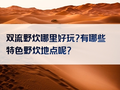 双流野炊哪里好玩？有哪些特色野炊地点呢？
