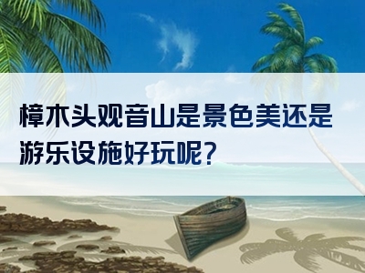樟木头观音山是景色美还是游乐设施好玩呢？