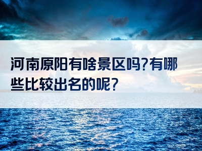 河南原阳有啥景区吗？有哪些比较出名的呢？
