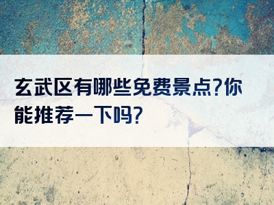 玄武区有哪些免费景点？你能推荐一下吗？