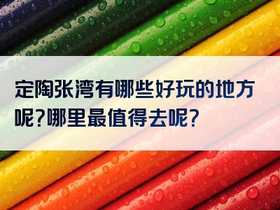 定陶张湾有哪些好玩的地方呢？哪里最值得去呢？