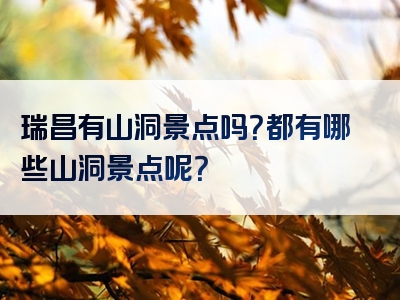 瑞昌有山洞景点吗？都有哪些山洞景点呢？