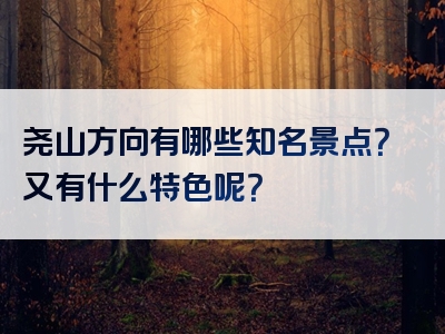 尧山方向有哪些知名景点？又有什么特色呢？