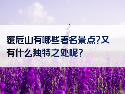 覆卮山有哪些著名景点？又有什么独特之处呢？