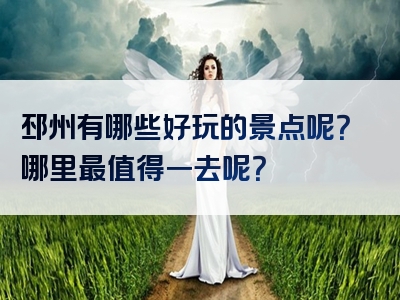 邳州有哪些好玩的景点呢？哪里最值得一去呢？
