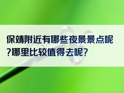 保靖附近有哪些夜景景点呢？哪里比较值得去呢？