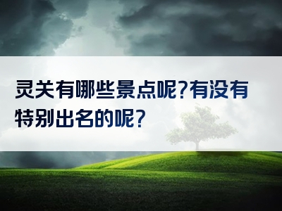 灵关有哪些景点呢？有没有特别出名的呢？