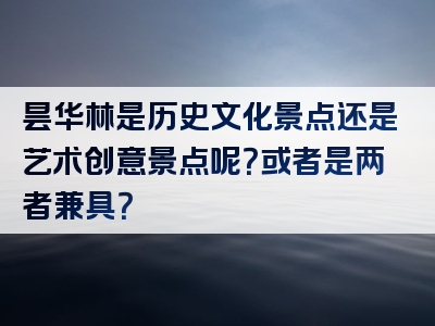 昙华林是历史文化景点还是艺术创意景点呢？或者是两者兼具？