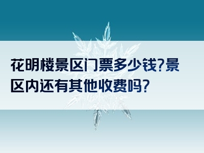 花明楼景区门票多少钱？景区内还有其他收费吗？