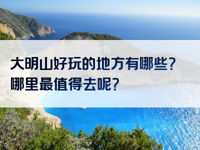 大明山好玩的地方有哪些？哪里最值得去呢？