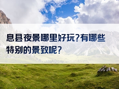 息县夜景哪里好玩？有哪些特别的景致呢？