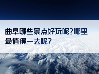 曲阜哪些景点好玩呢？哪里最值得一去呢？