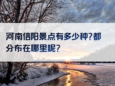河南信阳景点有多少种？都分布在哪里呢？