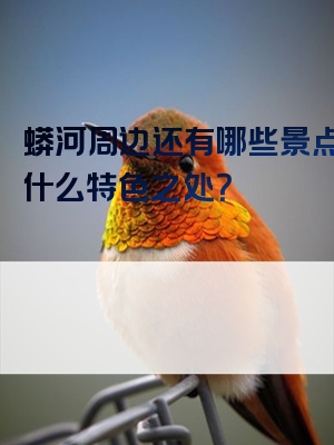 蟒河周边还有哪些景点？有什么特色之处？