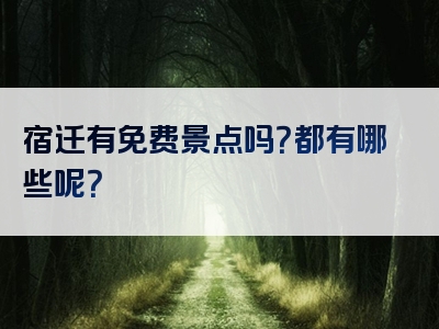 宿迁有免费景点吗？都有哪些呢？