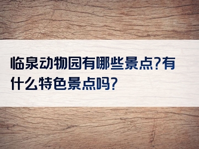 临泉动物园有哪些景点？有什么特色景点吗？