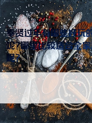 奉贤过年有哪些好玩的地方呢？哪里比较适合全家游玩呢？