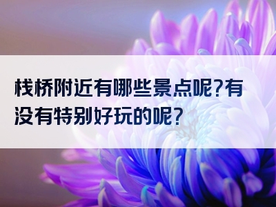栈桥附近有哪些景点呢？有没有特别好玩的呢？