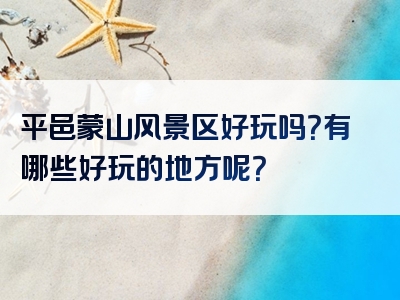 平邑蒙山风景区好玩吗？有哪些好玩的地方呢？