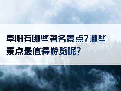 阜阳有哪些著名景点？哪些景点最值得游览呢？