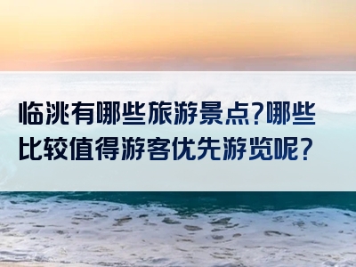 临洮有哪些旅游景点？哪些比较值得游客优先游览呢？