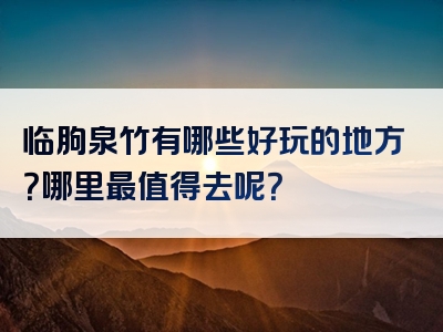 临朐泉竹有哪些好玩的地方？哪里最值得去呢？