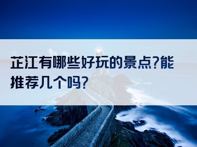 芷江有哪些好玩的景点？能推荐几个吗？